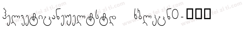 helveticaneueltstd xblkcn0字体转换